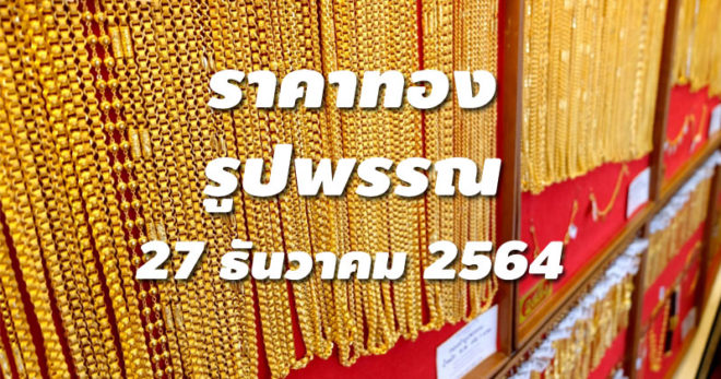 ราคาทองรูปพรรณวันนี้ 27/12/64 ล่าสุด